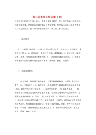 高二班主任工作计划(七)