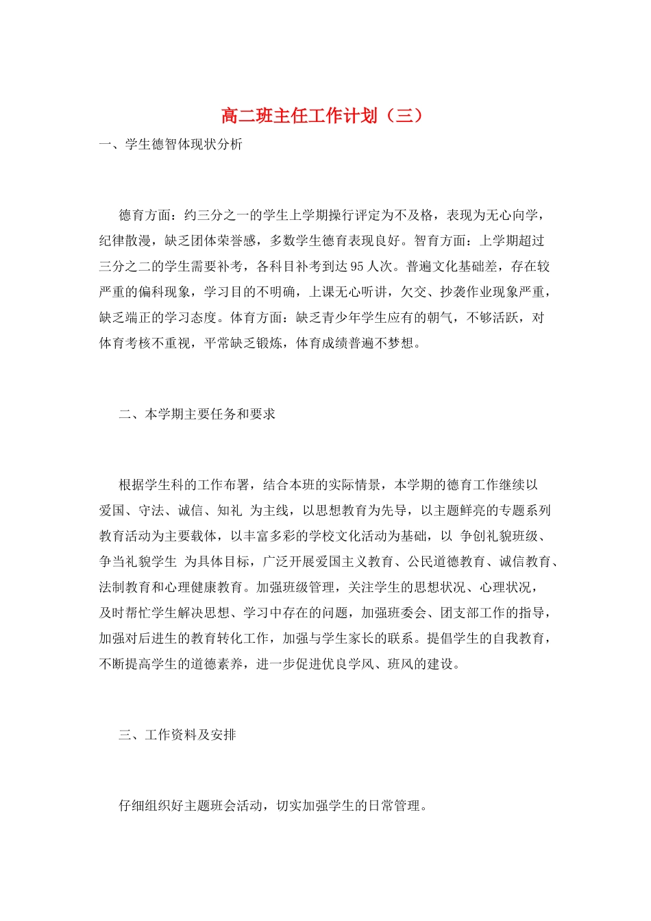 高二班主任工作计划(三)_第1页