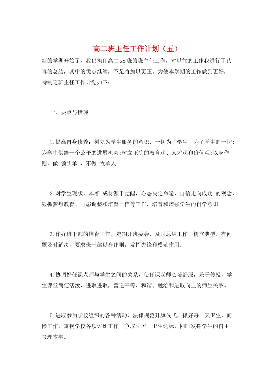 高二班主任工作计划(五)_第1页