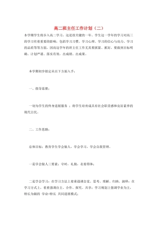 高二班主任工作计划(二)