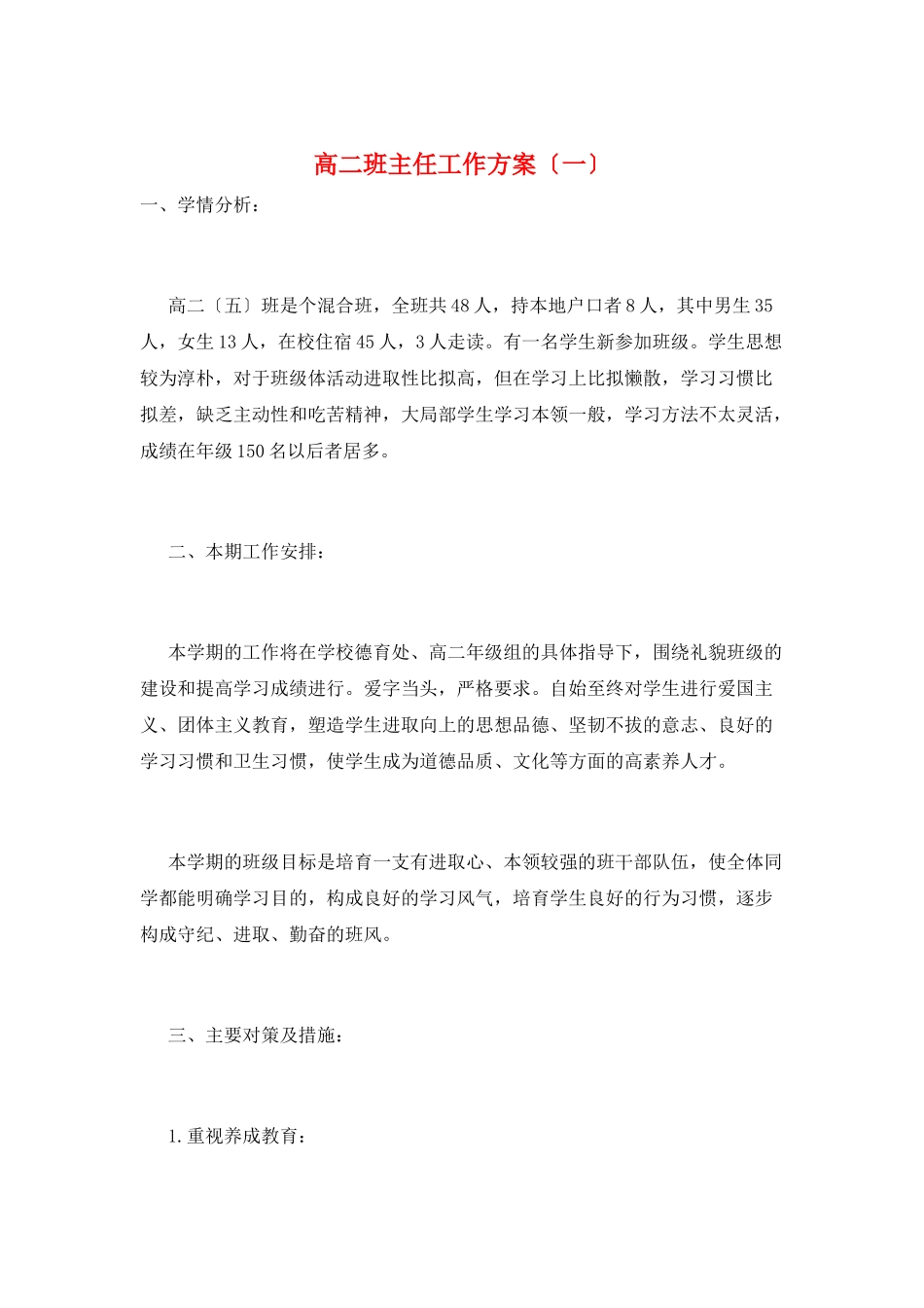 高二班主任工作计划(一)_第1页