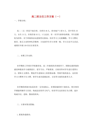 高二班主任工作计划(一)