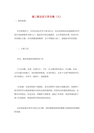 高二班主任工作计划(八)