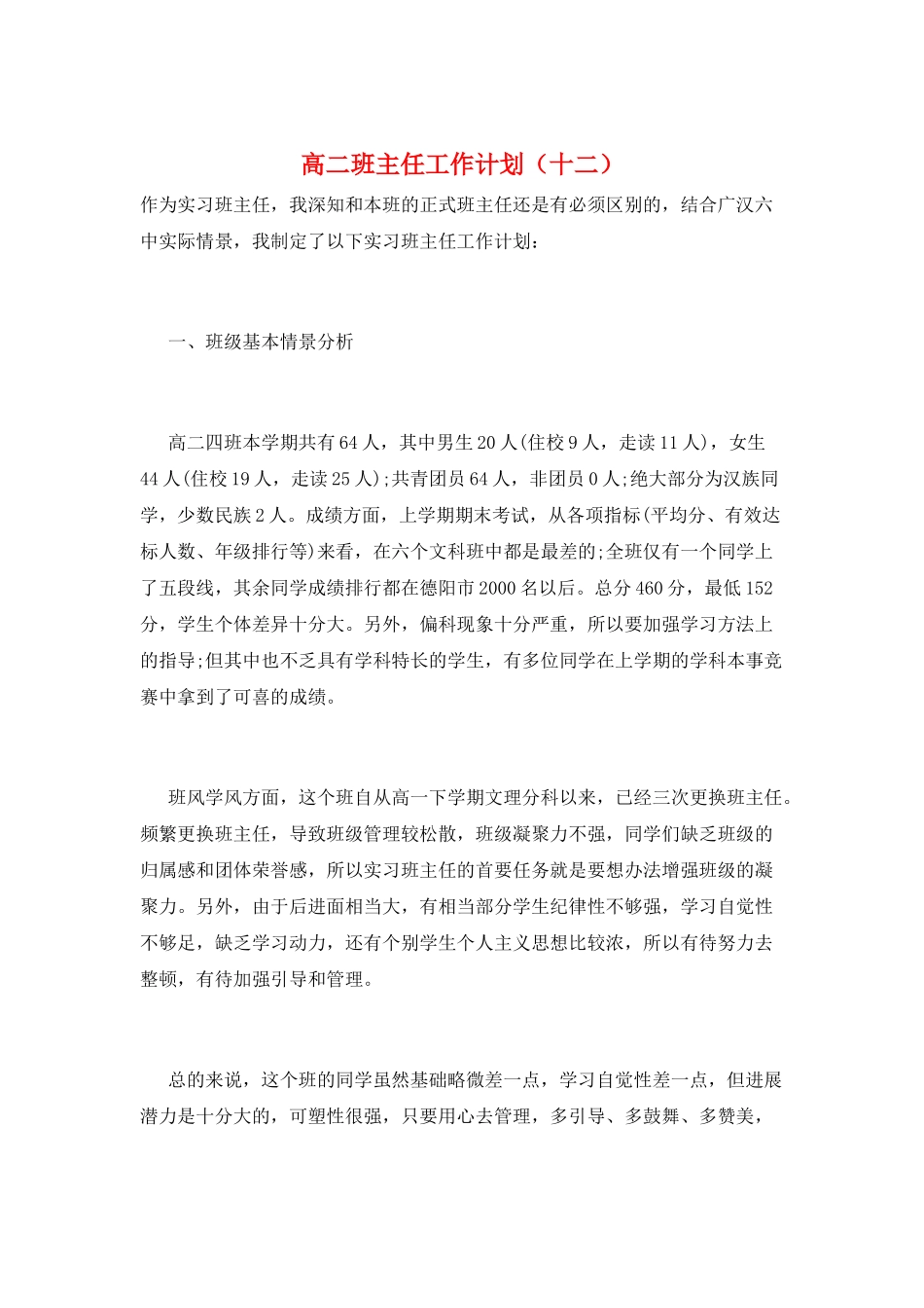 高二班主任工作计划(十二)_第1页