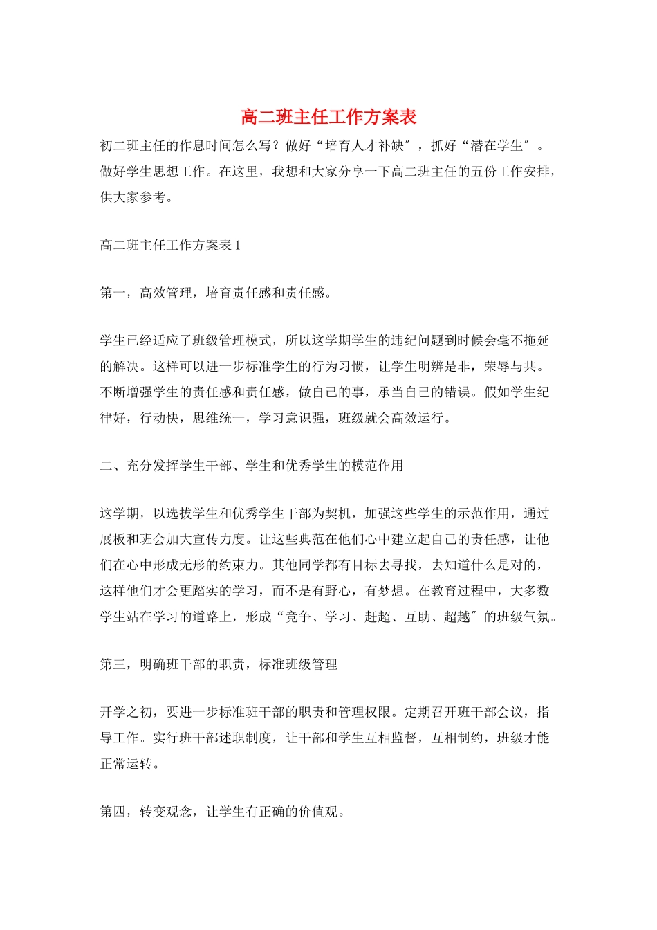 高二班主任工作计划表_第1页