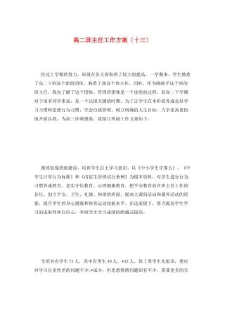 高二班主任工作计划(十三)