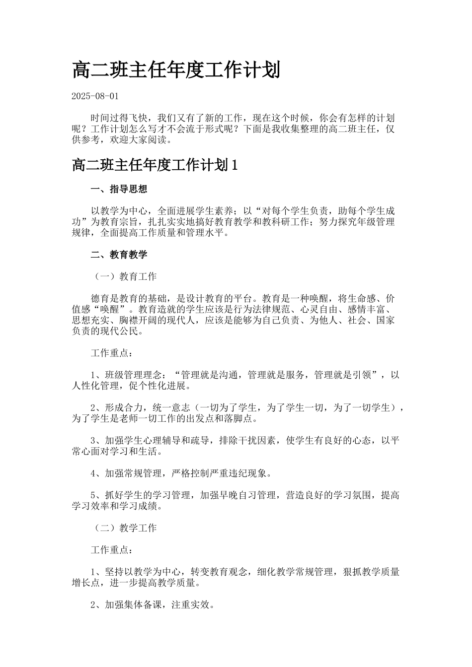 高二班主任年度工作计划合集._第1页