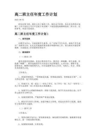 高二班主任年度工作计划合集.
