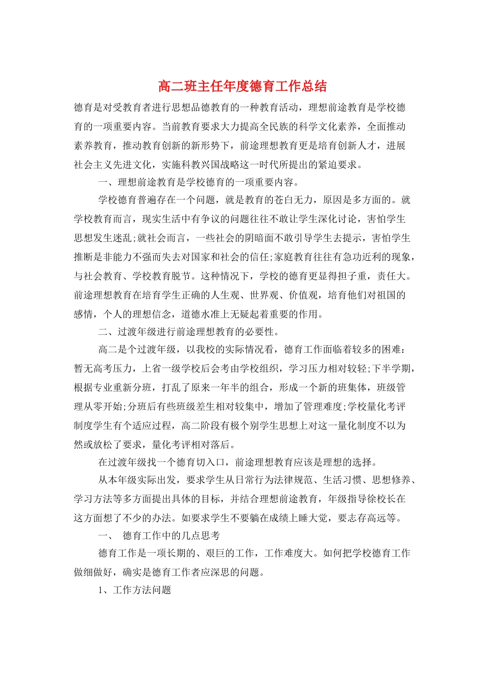 高二班主任年度德育工作总结_第1页