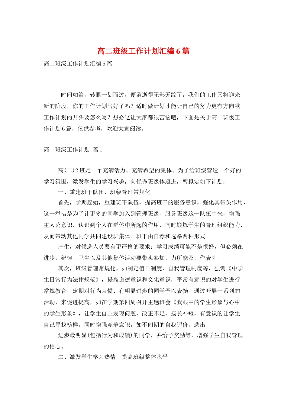 高二班级工作计划汇编6篇_第1页