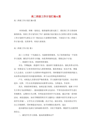 高二班级工作计划汇编6篇