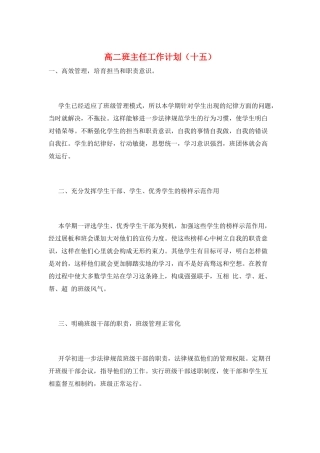 高二班主任工作计划(十五)