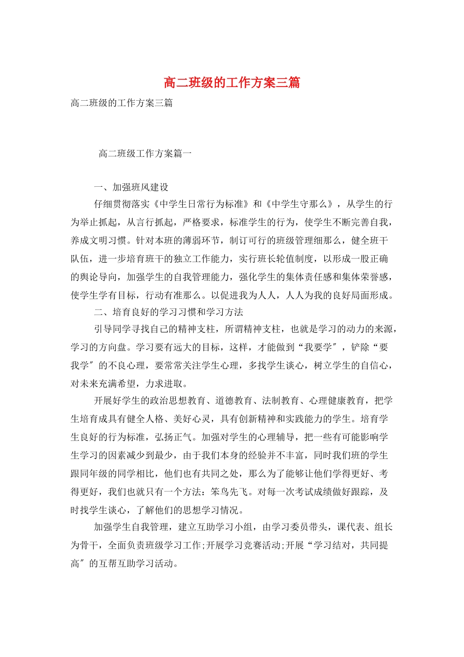 高二班级的工作计划三篇_第1页
