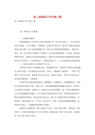 高二班级的工作计划三篇