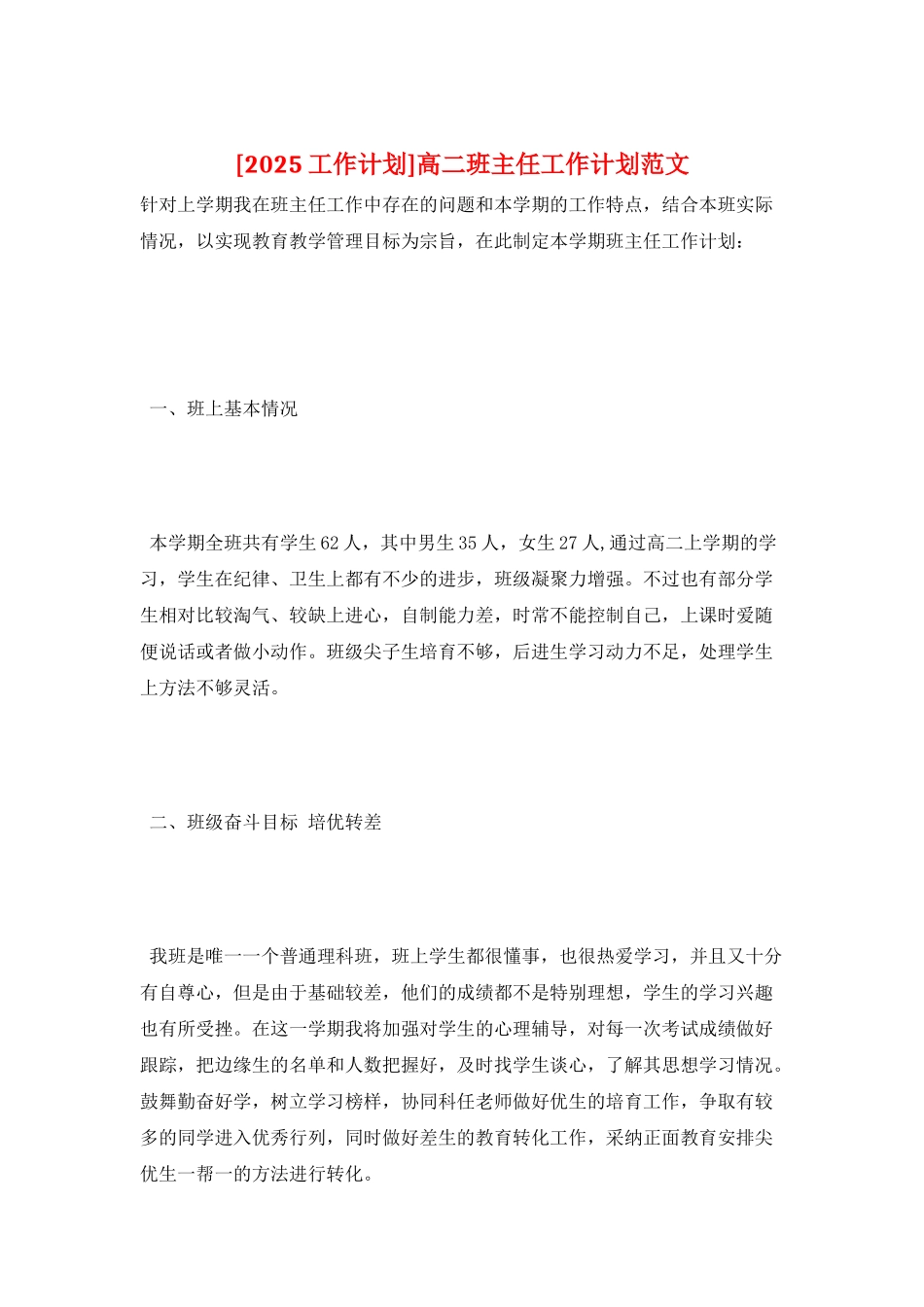 高二班主任工作计划范文_第1页