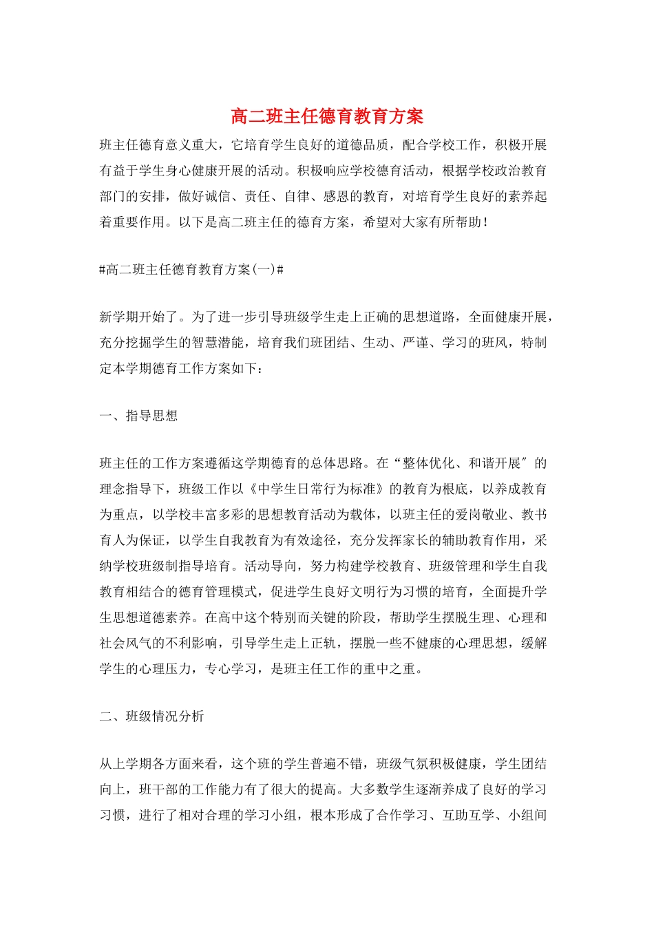 高二班主任德育教育计划_第1页
