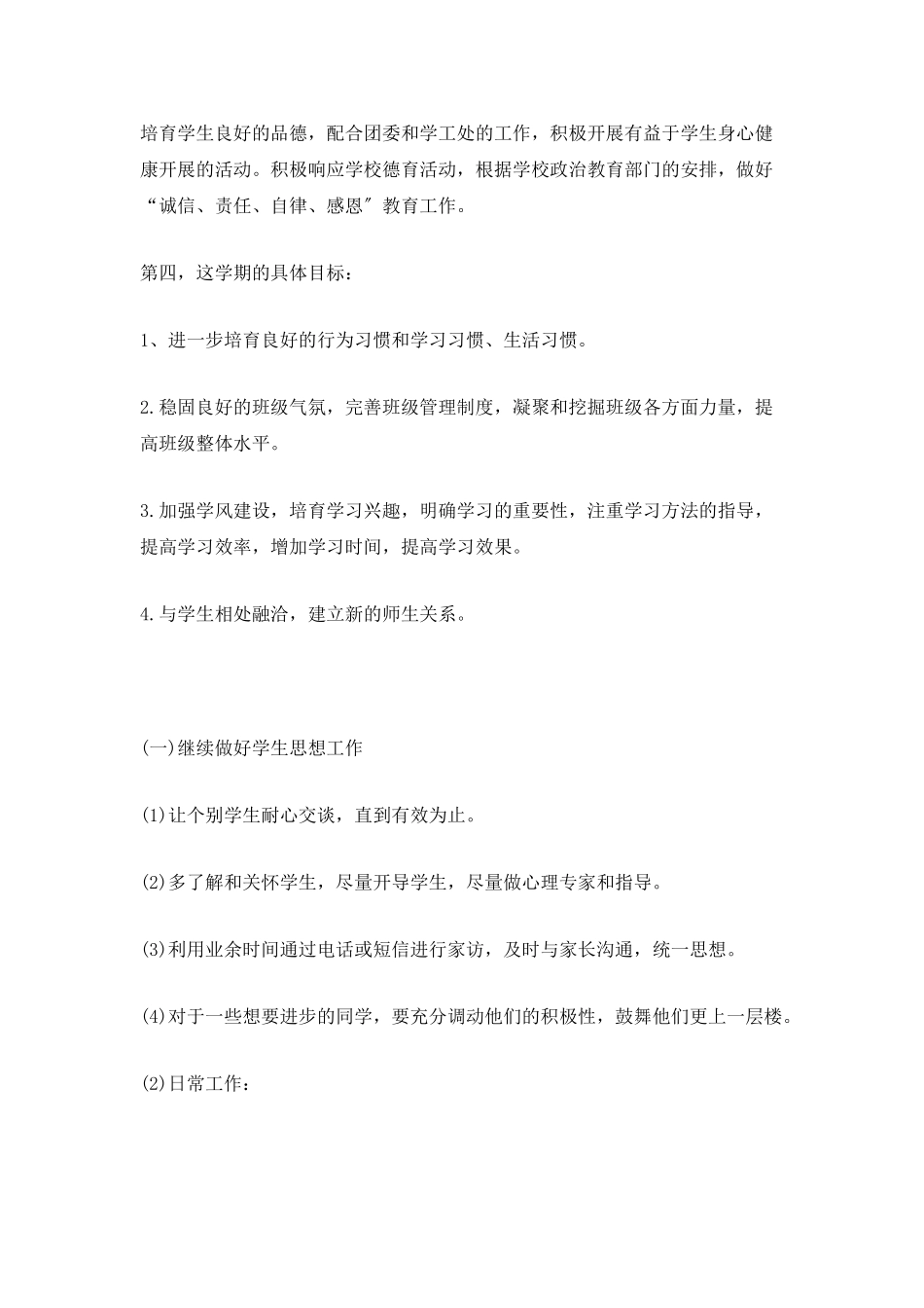 高二班主任德育教育计划_第3页