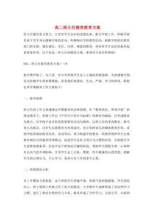 高二班主任德育教育计划