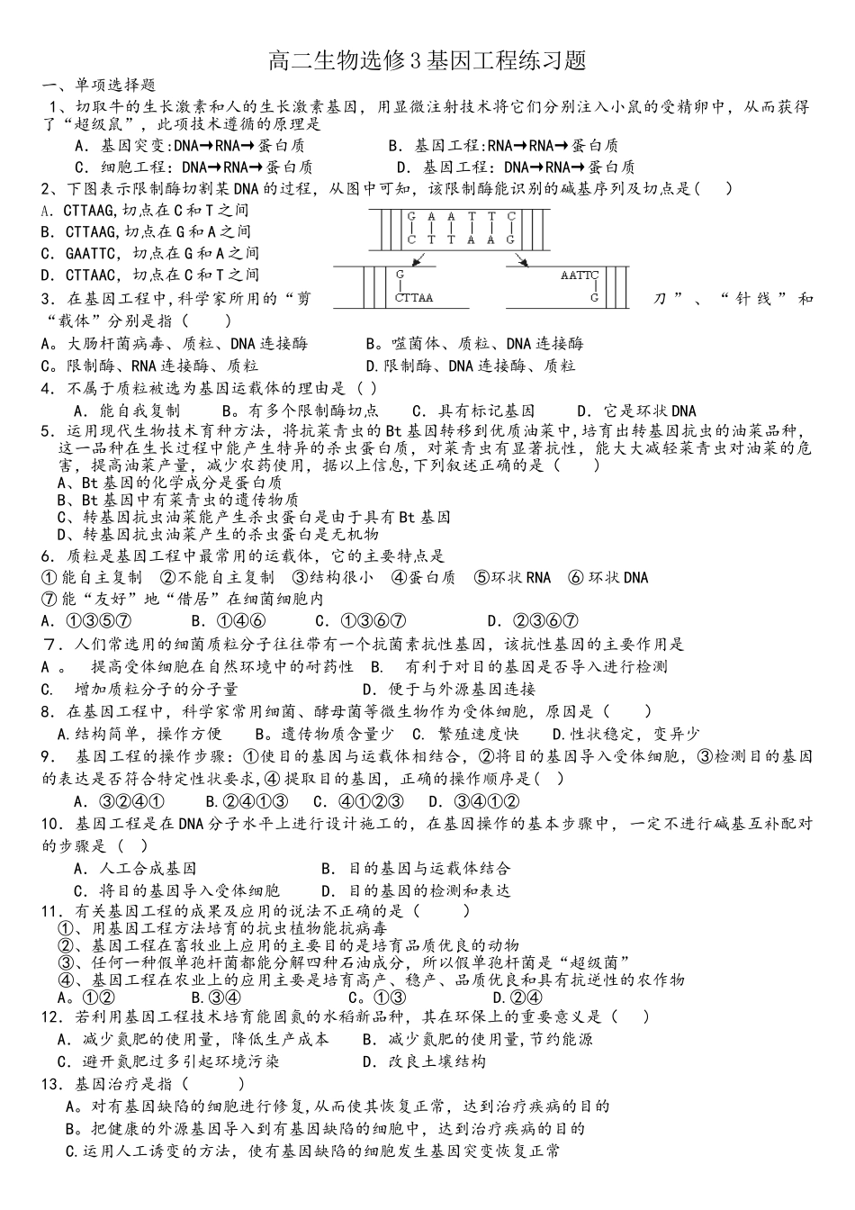 高二生物选修三基因工程练习题_第1页