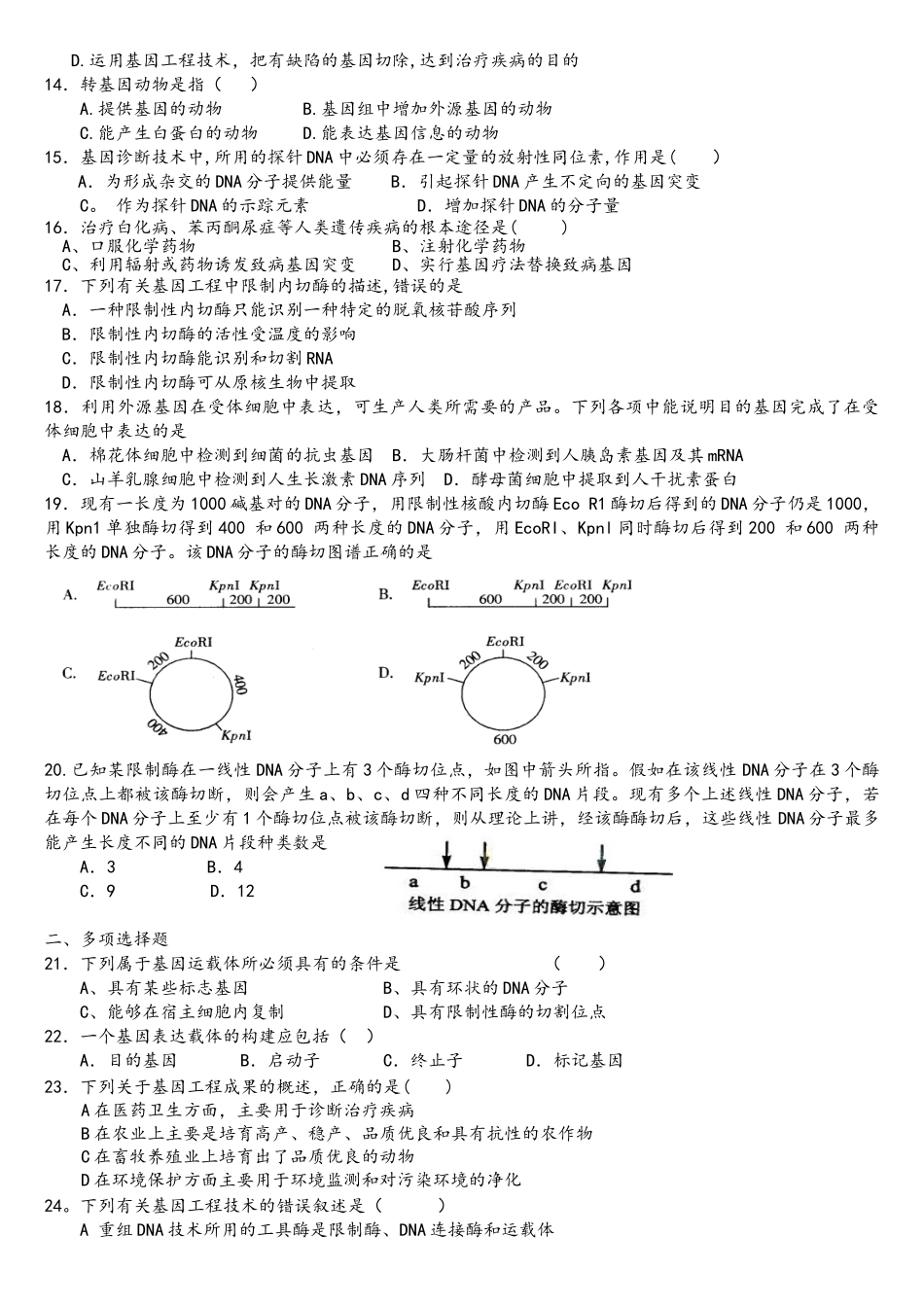 高二生物选修三基因工程练习题_第2页