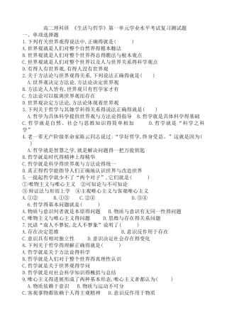 高二理科班 《生活与哲学》第一单元学业水平考试复习测试题