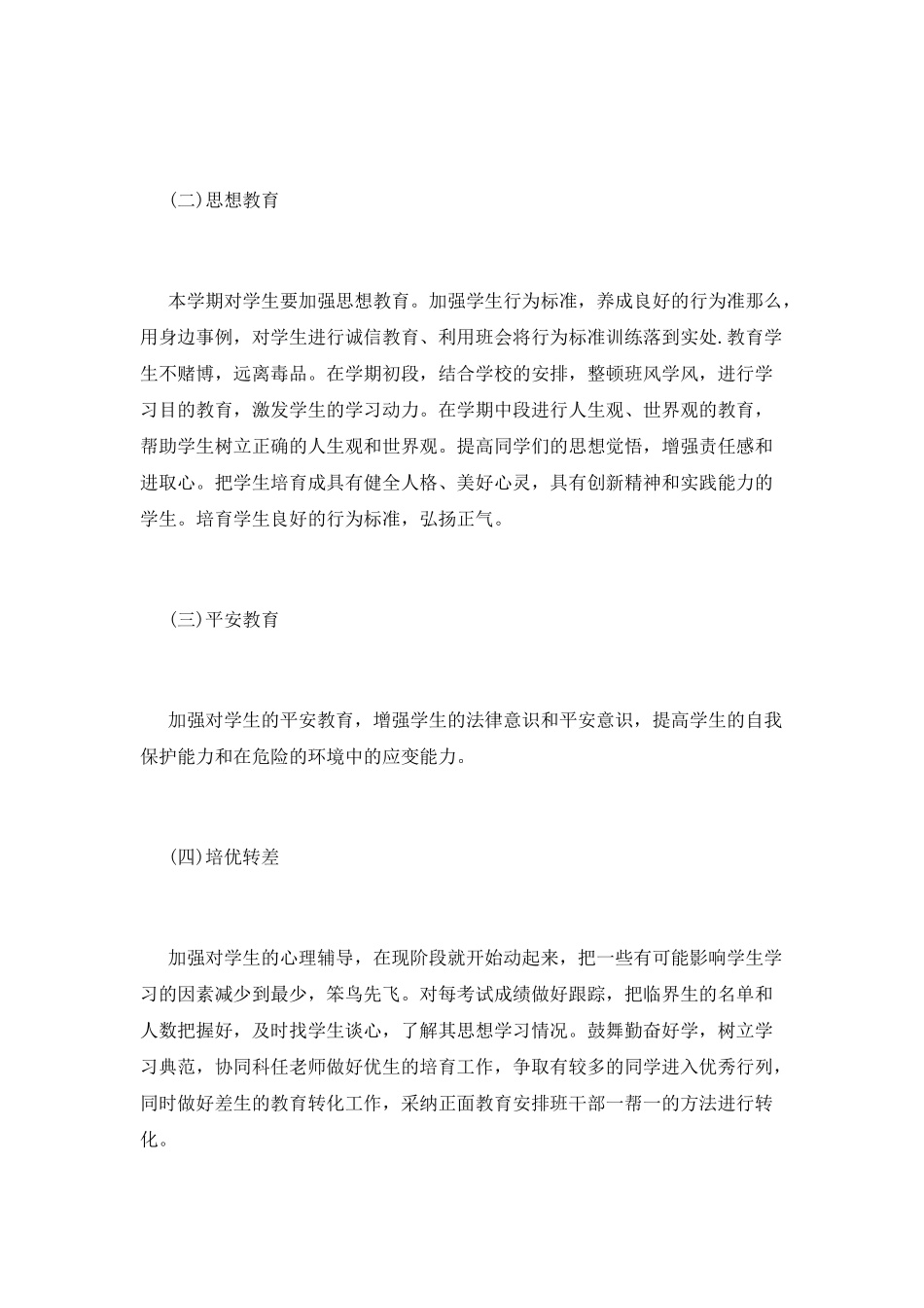 高二理科班主任工作计划范本_第2页