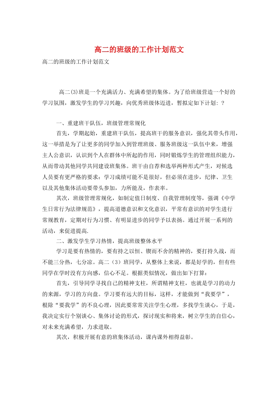 高二的班级的工作计划范文_第1页