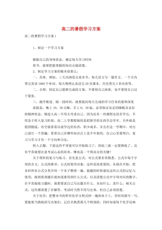 高二的暑假学习计划