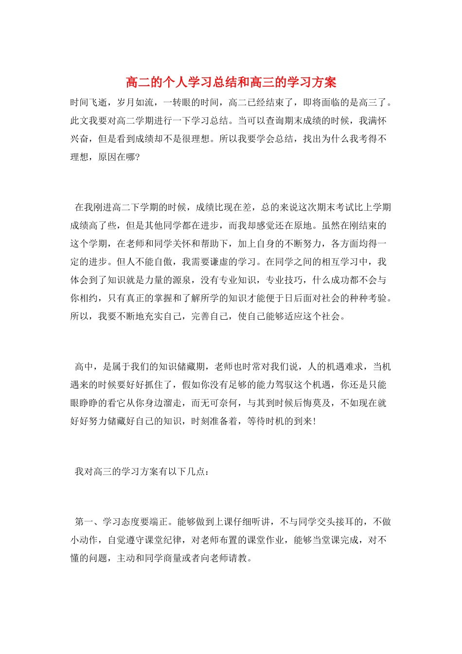高二的个人学习总结和高三的学习计划_第1页
