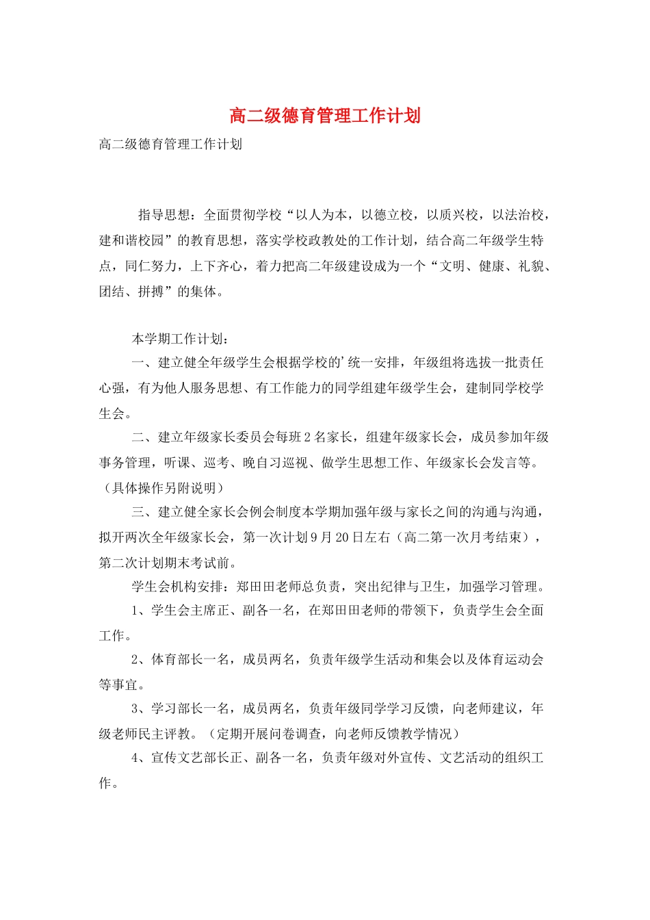 高二级德育管理工作计划_第1页
