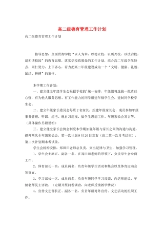 高二级德育管理工作计划