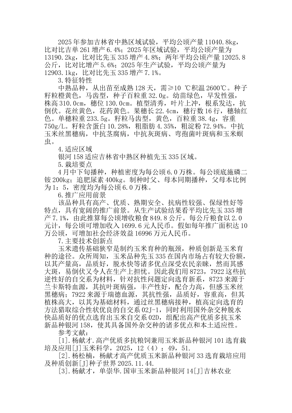 高产优质多抗玉米新品种银河158选育栽培及种质创新_第2页