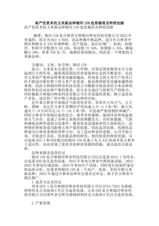 高产优质多抗玉米新品种银河158选育栽培及种质创新