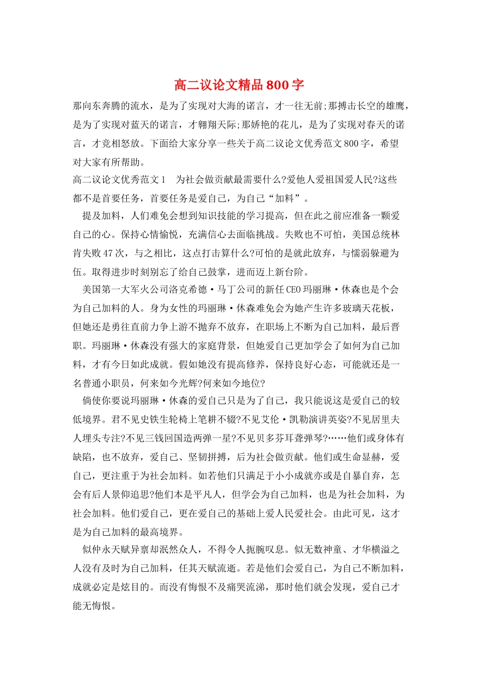 高二议论文精品800字_第1页