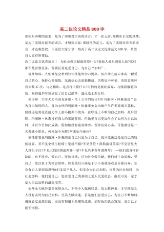 高二议论文精品800字