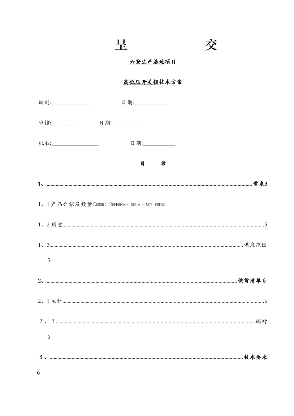 高低压开关柜技术方案_第1页