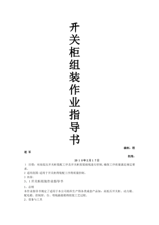 高低压开关柜组装作业指导书