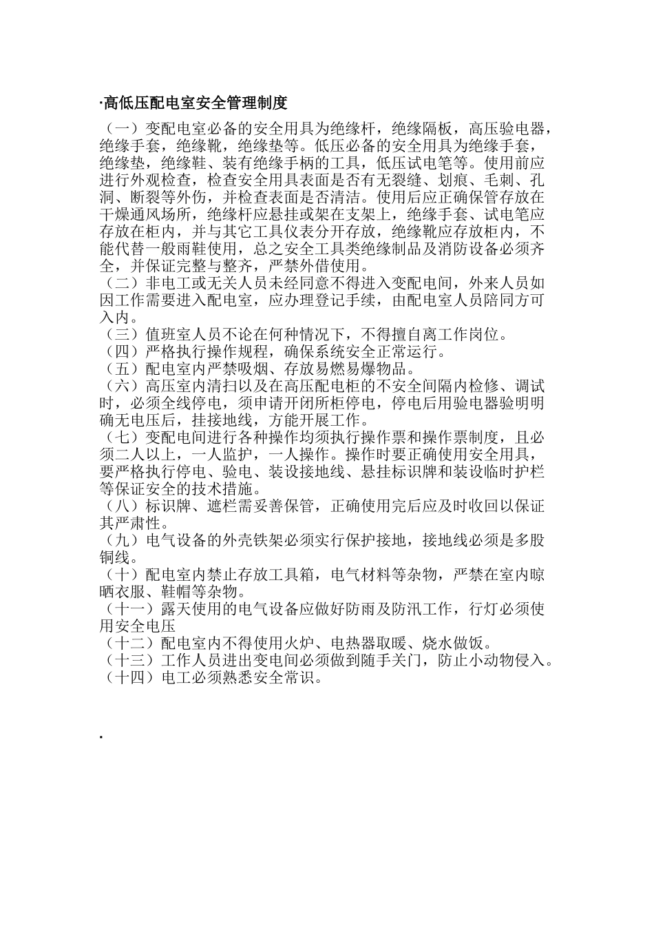 高低压配电室安全管理制度 _第1页