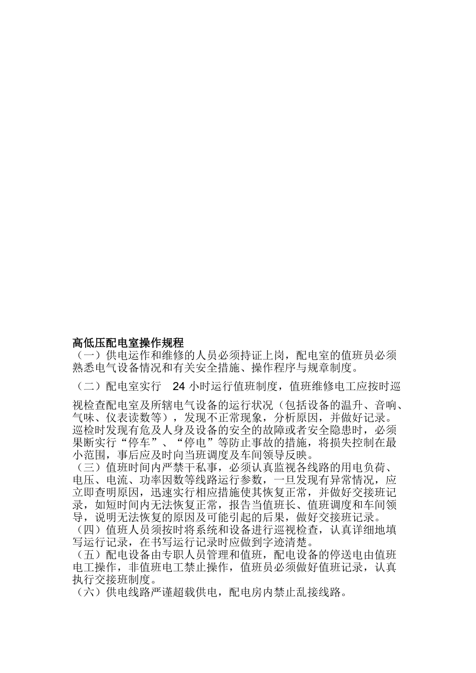 高低压配电室安全管理制度 _第2页