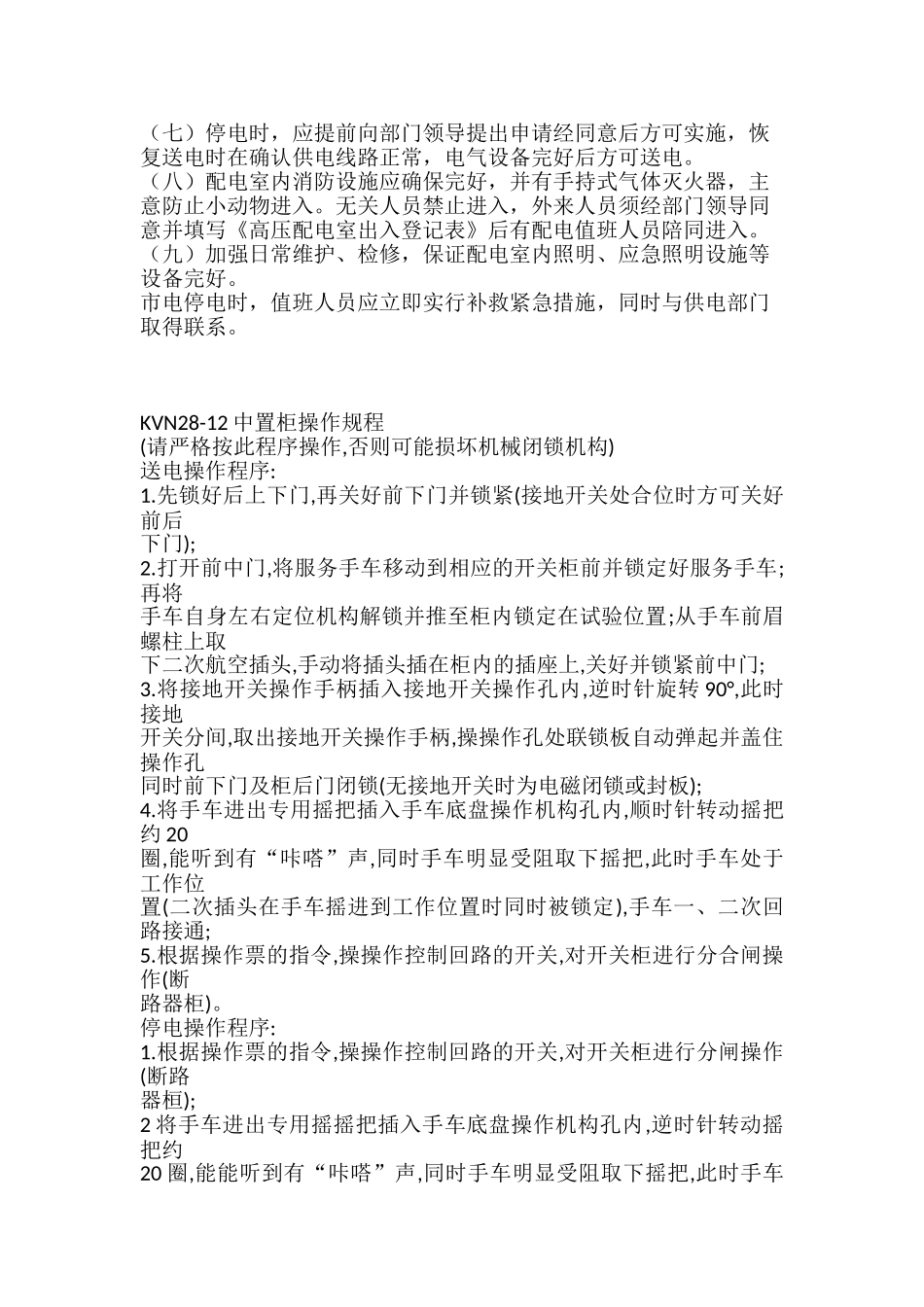 高低压配电室安全管理制度 _第3页