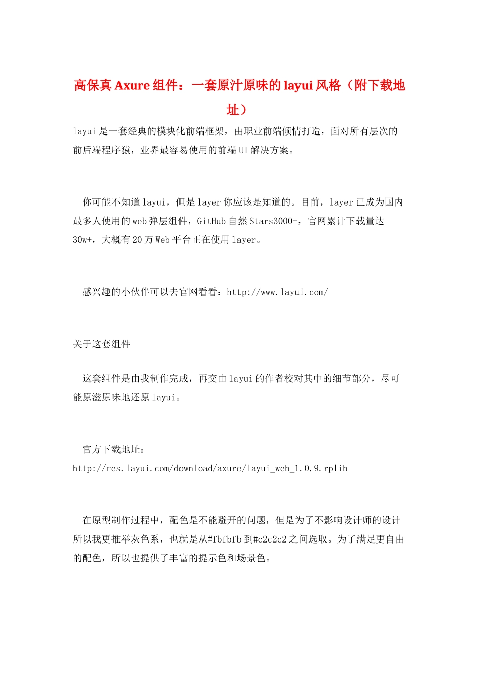 高保真Axure组件：一套原汁原味的layui风格_第1页