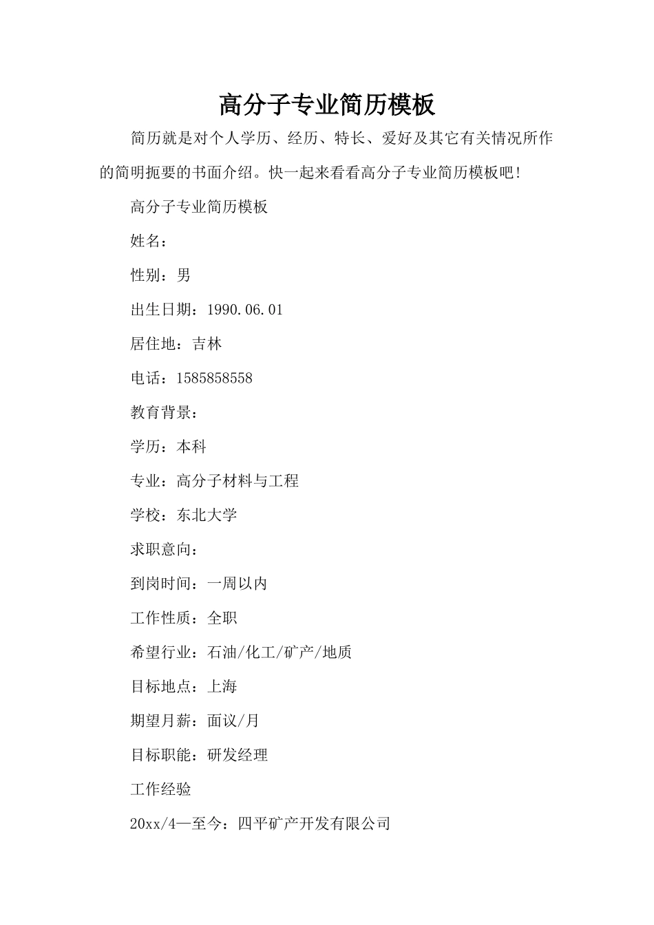 高分子专业简历模板（标准版）_第1页