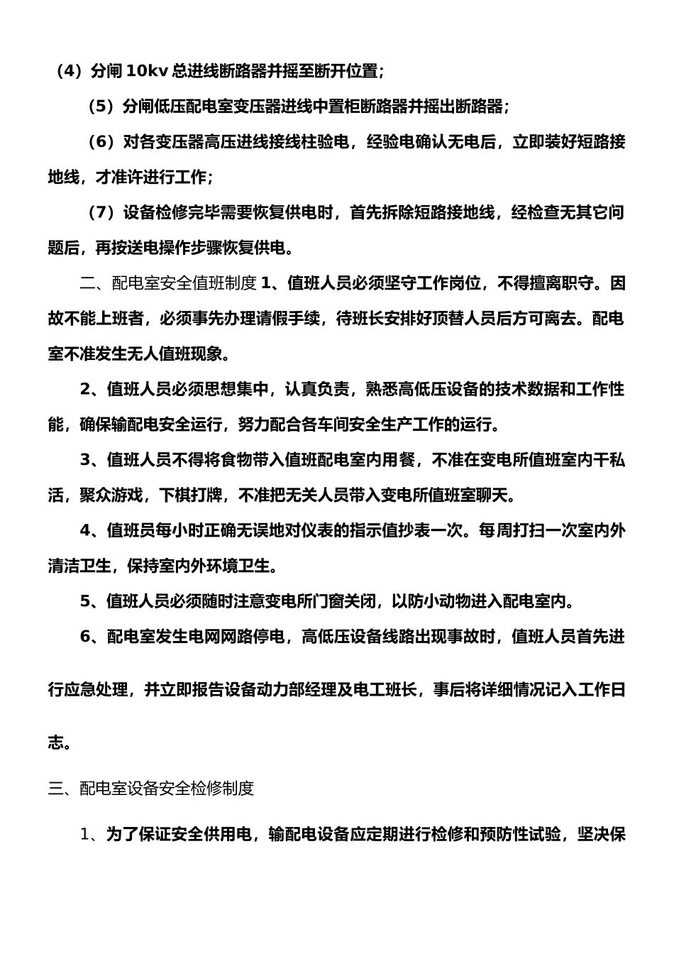 高低压配电室安全运行管理制度_第2页