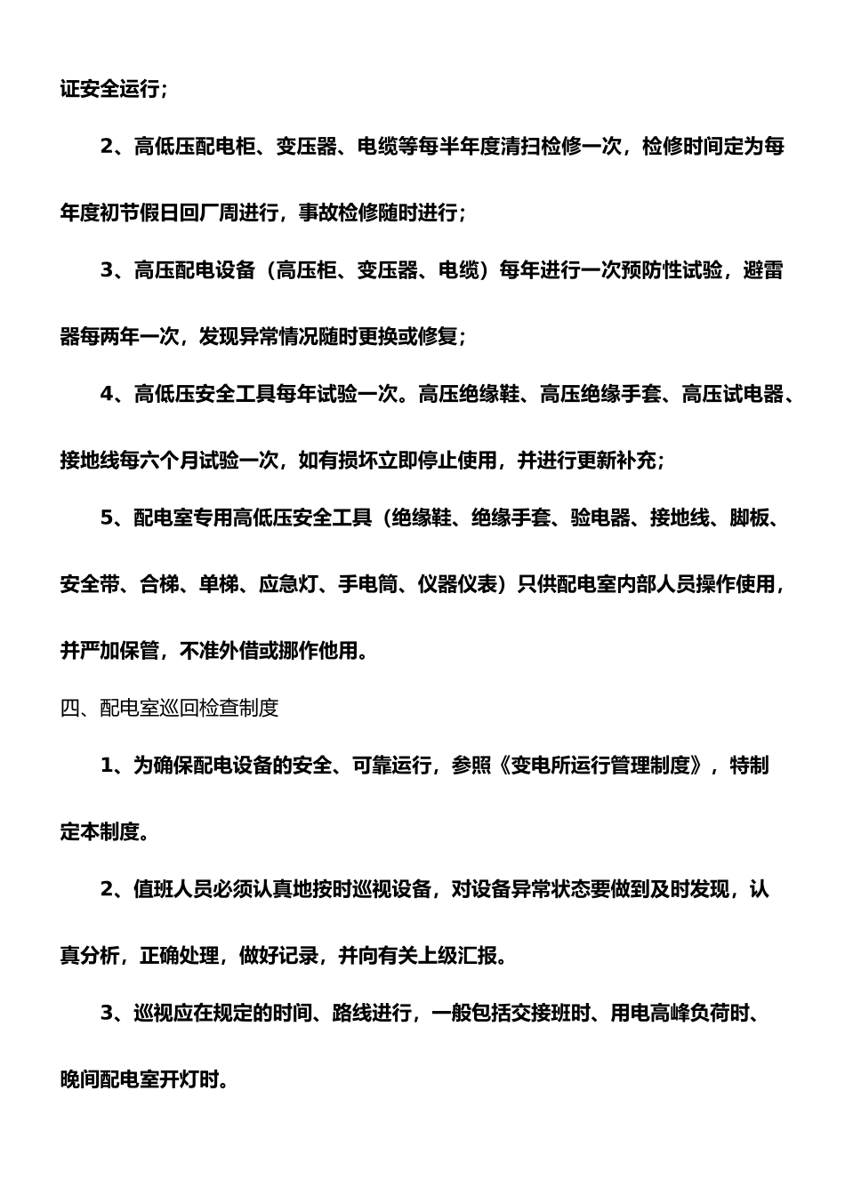 高低压配电室安全运行管理制度_第3页
