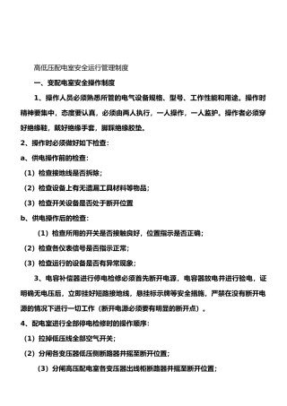 高低压配电室安全运行管理制度