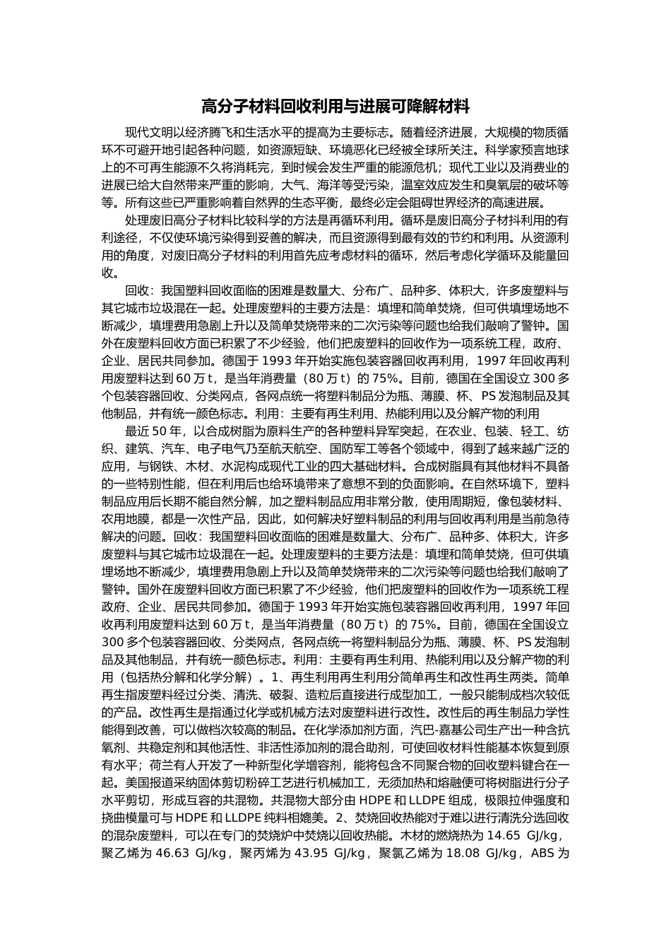 高分子材料回收利用与发展可降解材料_第1页