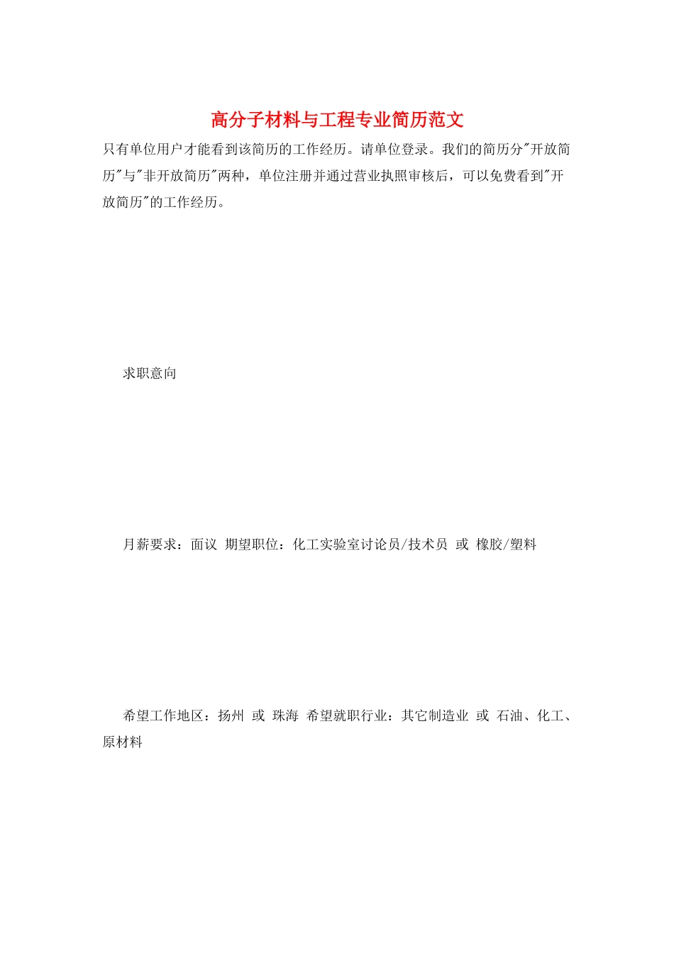 高分子材料与工程专业简历范文_第1页