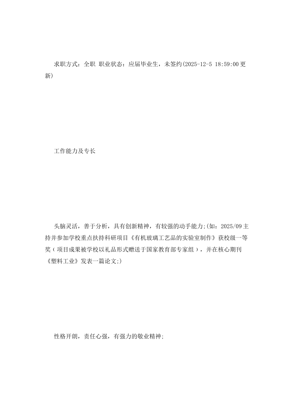 高分子材料与工程专业简历范文_第2页