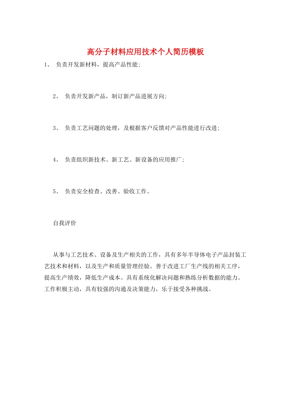 高分子材料应用技术个人简历模板_第1页