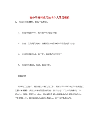高分子材料应用技术个人简历模板